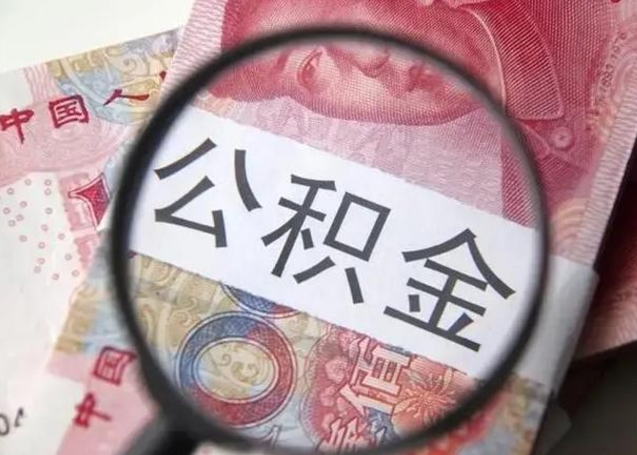 菏泽在职封存的公积金怎么提取（在职人员公积金封存）