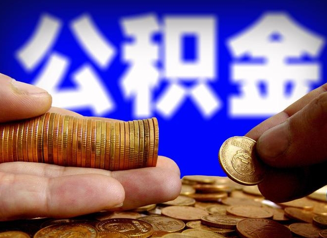 菏泽中山公积金提取多久到账（中山公积金提取新定2021）